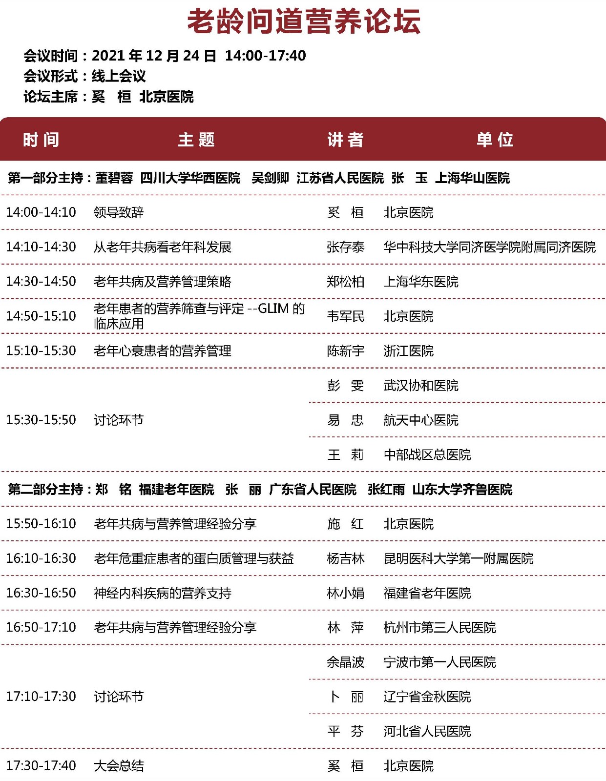 中国医师协会2021老年医学科医师年会 会议手册 定稿_页面_08.jpg